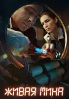  Живая мина смотреть онлайн сериал 1 сезон 